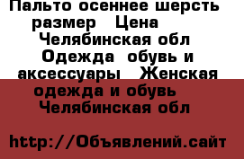 Пальто осеннее шерсть 48размер › Цена ­ 500 - Челябинская обл. Одежда, обувь и аксессуары » Женская одежда и обувь   . Челябинская обл.